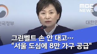 그린벨트 손 안 대고…\