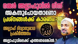 നമ്മള്‍ അല്ലാഹുവില്‍ നിന്ന് അകന്നുപോയതാണോ പ്രശ്‌നങ്ങള്‍ക്ക് കാരണം⁉️അല്ലാഹ് ദിവ്യാനുരാഗ പ്രകീര്‍ത്തനം