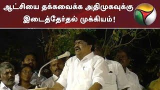 ஆட்சியை தக்கவைக்க அதிமுகவுக்கு இடைத்தேர்தல் முக்கியம்! ராஜேந்திர பாலாஜி | #ADMK #BJP #PMK #DMDK