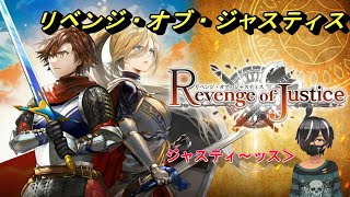 【リベンジ・オブ・ジャスティス】戦乱の大陸を勇者が駆ける――シリアスなシミュレーションRPG【switchセール品ゲーム紹介】