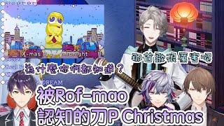 【彩虹社中文字幕】被Rof-mao全員認知的刀P Christmas【甲斐田晴/Rofmao】