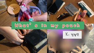 Enxp들의 와츠인마이 파우치_패션 vmd, 메이크업원장님, 20년차 코덕의  찐템공개 #whatinmybag #코덕 #파우치소개