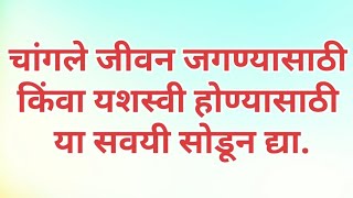 चांगले जीवन जगण्यासाठी किंवा यशस्वी होण्यासाठी या सवयी सोडून द्या| मराठी कथा |motivational story |