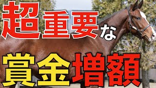 地味だけど超重要！G1以外のレースでも賞金アップの動き。