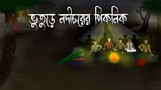 Bhuture Nodichore Piknik - Shiter Rate Piknik Bhuter Cartoon | Kuyasa Rater Bhuter Golpo | পিকনিক