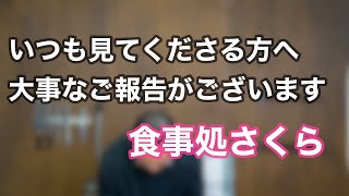 皆様に『これからの食事処さくら』について大事なご報告があります。