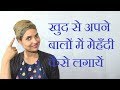 How to Apply Mehndi on Your Own Hair at Home in Hindi | balo me mehndi lagane ka sahi tarika