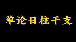 【准提子命理八字】八字单论日柱可以吗？