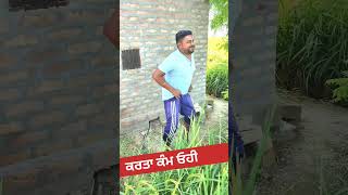 ਆਹ ਕਰਤਾ ਕੰਮ ਓਹੀ #shortviral #funny #comedyshorts #comedy #comedyvideos