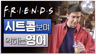 프렌즈 (Friends) S01E01 #04 📺 시트콤보며 익히는 영어┃영어단어 ┃영어문법 ┃영어듣기 ┃영어회화┃영어공부