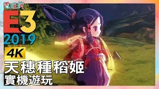 《天穗種稻姬》和風動作 RPG 在 PS4 上感受稻香與小蘿的戰鬥樂趣【E3 2019 試玩】