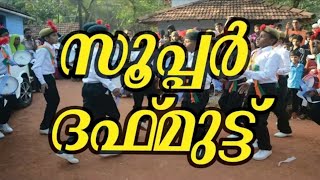 ശാദുലിയ്യ ദഫ് സംഘം ഐക്കരപ്പടി | super perfomance | ദഫ് മുട്ട് | ദഫ് കളി | Daff | Daf | daff mutt