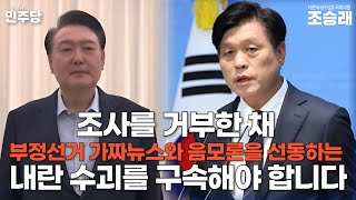 ​[조승래 수석대변인 브리핑] 조사를 거부한 채 부정선거 가짜뉴스와 음모론을 선동하는 내란 수괴를 구속해야 합니다