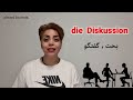 فرق بین دو اسم streit diskussion در زبان آلمانی