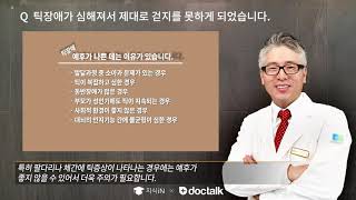 틱장애가 심해져서 제대로 걷지를 못하게 되었습니다. 틱장애, 박천생 한의사.