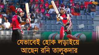 যেভাবেই হোক লড়াইয়ে আছেন রনি তালুকদার |17th Match || BPL 2025