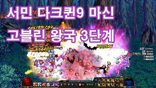 던파 서민 다크퀸9 마왕(마신) 고블린 왕국 3단계 DFO Chaos