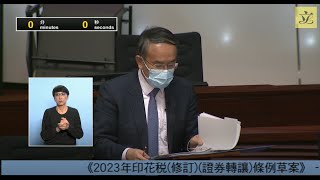 立法會會議 (2023/11/15) - III. 政府法案 - 三讀 -《2023年印花税(修訂)(證券轉讓)條例草案》