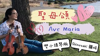 聖母頌－篠崎第三冊第59頁/雙小提琴合奏－安安老師/Ave Maria by Gounod