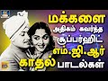 மக்களை அதிகம் கவர்ந்த சூப்பர்ஹிட் எம்.ஜி.ஆர் காதல் பாடல்கள் |  MGR's Iconic Love Melodies Tamil HD.