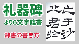 礼器碑より半紙6文字臨書｜お手本動画｜隷書の書き方｜書道｜毛筆｜筆文字｜書道パフォーマンス｜古典臨書｜Japanese calligraphy｜