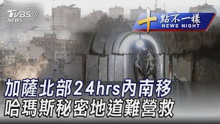 1013【十點不一樣完整版】加薩北部24hrs內南移 哈瑪斯秘密地道難營救｜TVBS新聞 @TVBSNEWS01