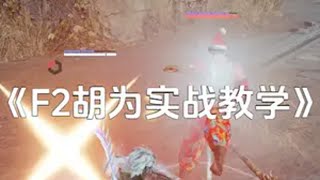 F2胡为实战教学来咯！小猫牢底！ 永劫无间 胡为 永劫无间教学