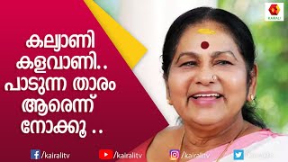 കെ പി എ സി ലളിത തകർത്തു പാടിയ ഒരു ഗാനമേള | K P A C Lalitha | Kairali TV