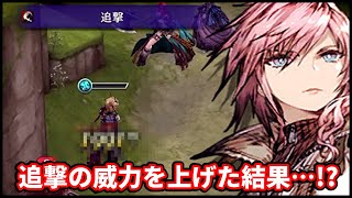 ライトニングの追撃ダメージはどこまで伸ばせるのか【FFBE幻影戦争 WOTV】