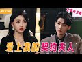 【Multi SUB】《爱上我的契约夫人》全集 女孩故意打扮成假小子去和霸道總裁相親，誰知一到現場竟然還要排隊取號，氣的女人直接敷衍了事，結果下一秒被告知自己成了總裁女友 #女频 #霸道总裁 #甜宠