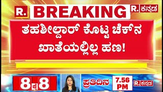 Check Bounce Case : ಚಿಕ್ಕಮಗಳೂರಿನಲ್ಲಿ ಸರ್ಕಾರದ ಚೆಕ್ ​​ಬೌನ್ಸ್​​! | Chikkamagaluru