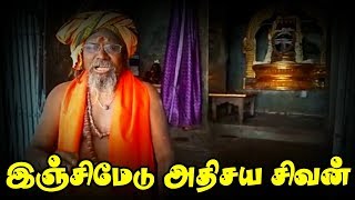 இஞ்சிமேடு அதிசய சிவன்