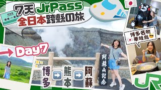 【日本全國JrPass】🇯🇵Day7 熊本阿蘇日🌋日本最大活火山「阿蘇中岳」＋草千里詳細路線！博多▶️熊本▶️阿蘇