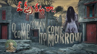 ఓ స్త్రీ రేపు రా 🧞‍♂️🧚🏼‍♂️ @bethala tree #horror #truestory  #thriller #story #facts #scary #ghost