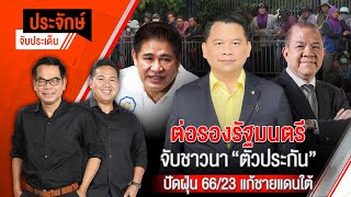 ประจักษ์จับประเด็น  | 20 ก.พ. 68