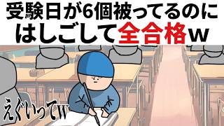 【アニメ】志望校の受験日が6個被ってるのに、はしごして全合格ｗ