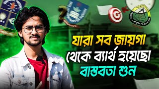 যে কথাগুলো তোমাকে সকল ব্যর্থতা থেকে ফিরিয়ে আনবে | ভর্তি পরীক্ষায় ব্যার্থ?সব কিছুর সমাধান এই ভিডিও