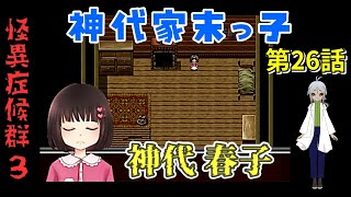 【姦しくないホラー実況】【 怪異症候群3 パート26 】chapter3 姦姦蛇螺 幼女が一番能力高い！？だけど現在迷子中 【 フリーゲーム  ホラーゲーム 都市伝説】