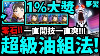 【神魔之塔】1%碇真嗣『五張ALLMAX！』超油！超好過！👉這玩法跌破眼鏡！【打破心之壁 夢魘級】【新世紀福音戰士】【EVANGELION】【阿紅實況】