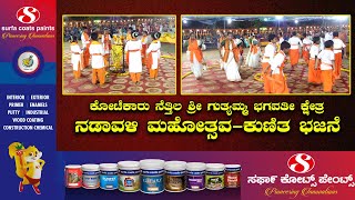 Nettila|ಶ್ರೀ ಗುತ್ಯಮ್ಮ ಭಗವತೀ ಕ್ಷೇತ್ರದಲ್ಲಿ ಸಾನಿಧ್ಯ ಕಲಶ, ನಡಾವಳಿ ಮಹೋತ್ಸವ, ಕುಣಿತ ಭಜನೆ