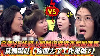 惡婆VS逆媳！媳婦控婆婆不給回娘家 萁媽驚吐「妳回去了工作誰做?」│ Vidol