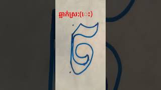 រៀនឆ្លាក់ស្រៈ(េះ),#learn khmer language,#រៀនឆ្លាក់អក្សរខ្មែរ