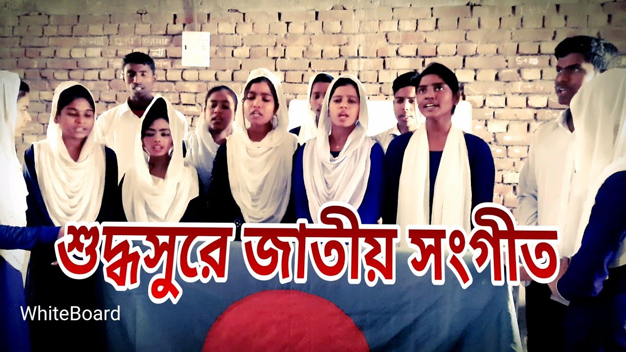 Amar Sonar Bangla || আমার সোনার বাংলা || জাতীয় সংগীত || National ...