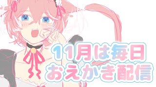 【お絵描き】11月は毎日お絵描き配信！！*2【個人勢Vtuber/夜山りと】