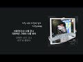 1 HOUR 1시간 이수현 In Your Time 아직 너의 시간에 살아 사이코지만 괜찮아 OST PART 04 가사