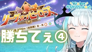 【ウマ娘/LOH】300傑厳しｽｷﾞｨ！凱旋門育成もするよ！【#Vtuber】【ウマ娘プリティーダービー/育成/配信】