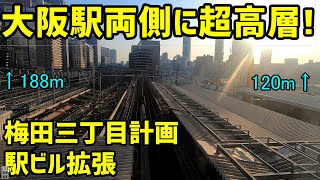 【大阪】梅田三丁目計画、JR大阪駅の駅ビル拡張の再開発を見る。【高層ビル、新改札口】