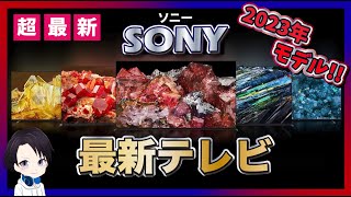 [Latest in 2023] Sony has finally announced BRAVIA LCD TVs and organic EL TVs!!