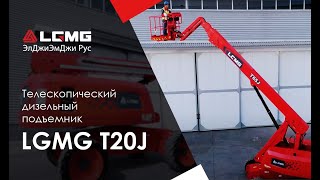 Телескопический подъемник LGMG T20J