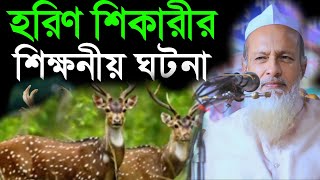 হরিণ শিকারীর শিক্ষনীয় ঘটনা।মাওলানা ফজলুর রহমান খান সাহেব বানিয়াচং 2023new Bangla watchভাইরাল ওয়াজ